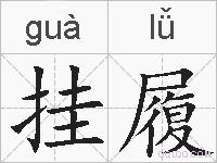 挂履的拼音