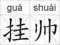 挂帅的拼音
