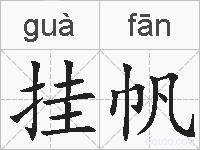 挂帆的拼音