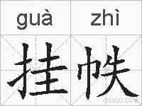 挂帙的拼音