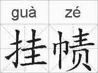 挂帻的拼音