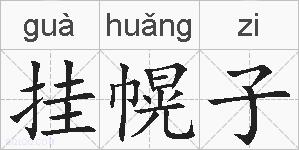 挂幌子的拼音