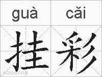 挂彩的拼音
