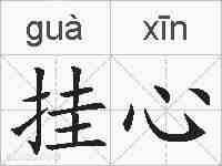 挂心的拼音