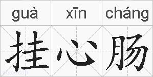 挂心肠的拼音