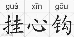 挂心钩的拼音