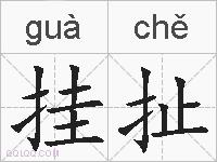 挂扯的拼音