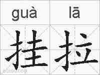 挂拉的拼音
