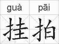挂拍的拼音