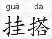 挂搭的拼音
