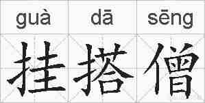 挂搭僧的拼音