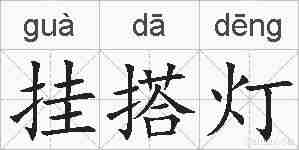 挂搭灯的拼音