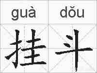 挂斗的拼音
