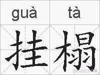 挂榻的拼音