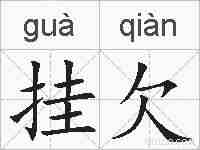 挂欠的拼音