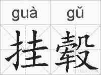 挂毂的拼音