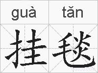 挂毯的拼音