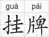 挂牌的拼音