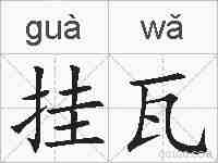 挂瓦的拼音