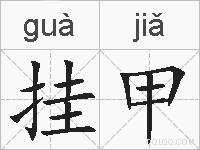 挂甲的拼音