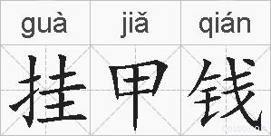 挂甲钱的拼音