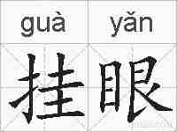 挂眼的拼音