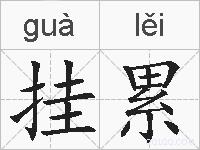 挂累的拼音