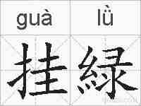挂緑的拼音