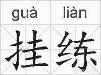 挂练的拼音