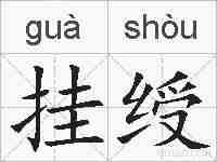 挂绶的拼音