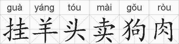 挂羊头卖狗肉的拼音