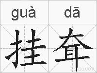 挂耷的拼音