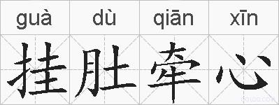 挂肚牵心的拼音