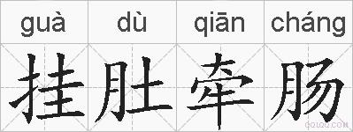 挂肚牵肠的拼音