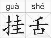 挂舌的拼音