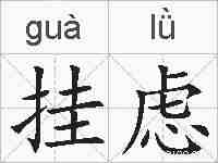挂虑的拼音