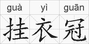 挂衣冠的拼音