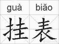 挂表的拼音