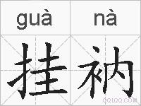 挂衲的拼音