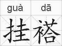 挂褡的拼音