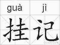 挂记的拼音