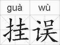 挂误的拼音