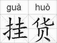 挂货的拼音