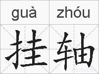 挂轴的拼音