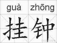 挂钟的拼音
