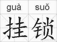 挂锁的拼音