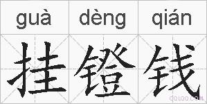 挂镫钱的拼音