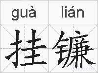挂镰的拼音