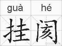挂阂的拼音