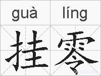 挂零的拼音